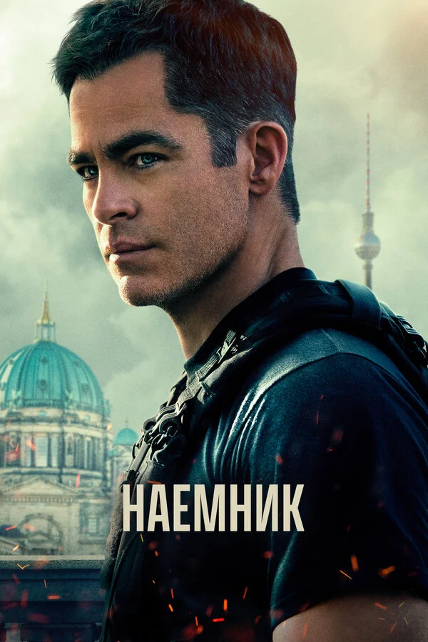 Наёмник - постер фильма